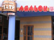 Івано-Франківський театр ляльок ім. М. Підгірянки