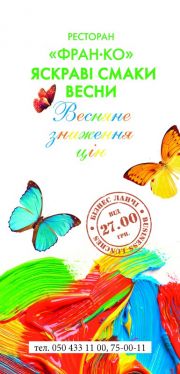 Яскраві смаки весни від «Фран-ко»